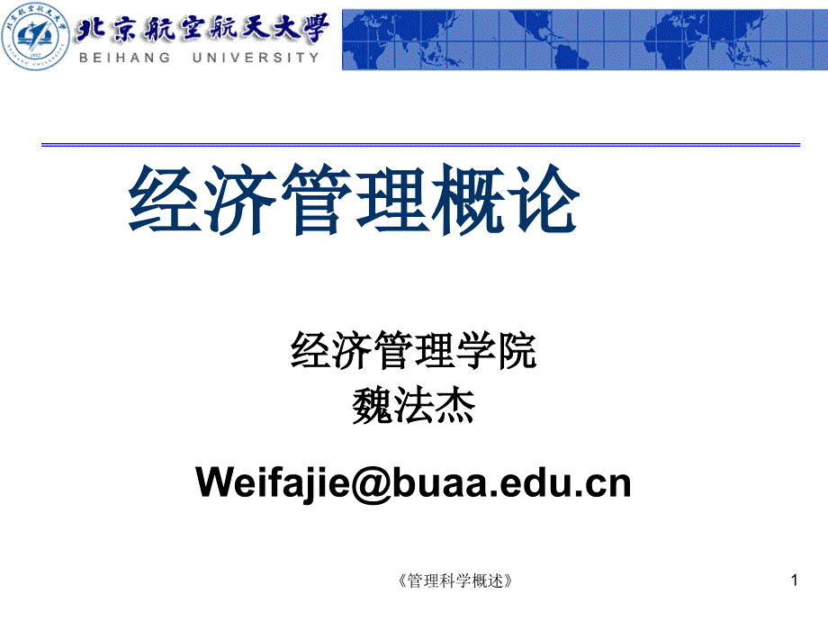 管理科学概述课件_第1页