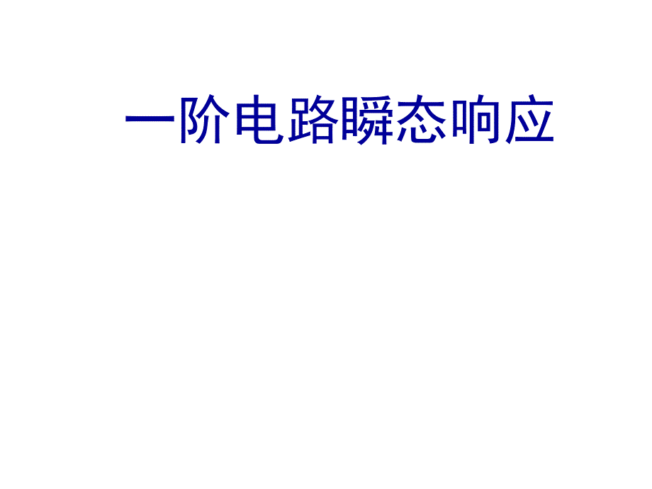 电工电子技术课程课件一阶电路瞬态响应_第1页