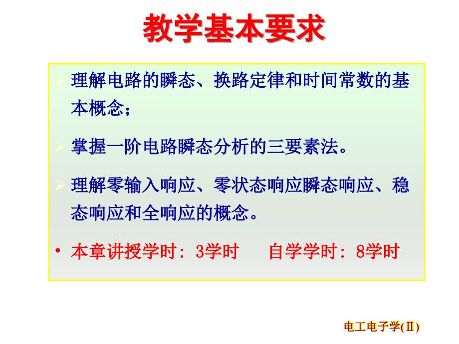 电工电子技术课程课件一阶电路瞬态响应_第2页