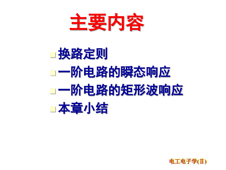 电工电子技术课程课件一阶电路瞬态响应_第3页