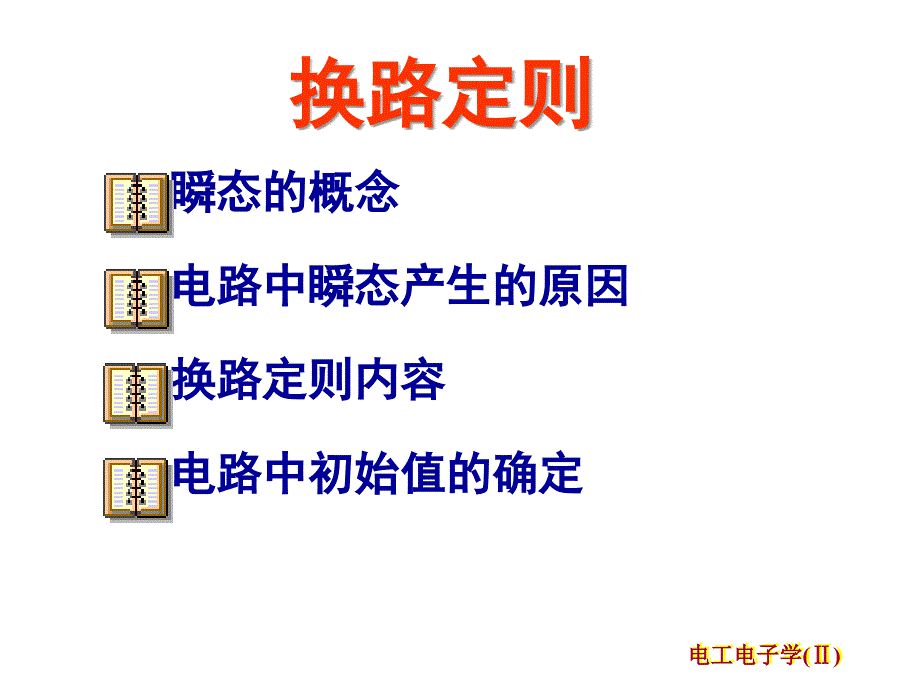 电工电子技术课程课件一阶电路瞬态响应_第4页