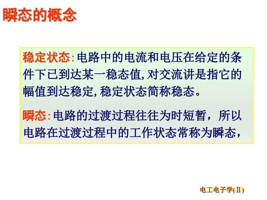 电工电子技术课程课件一阶电路瞬态响应_第5页