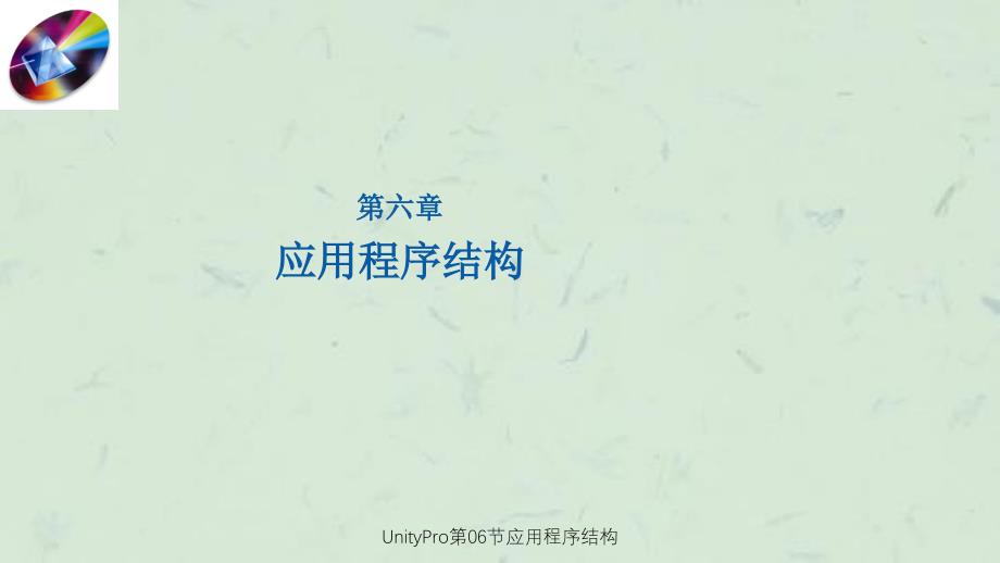 UnityPro第06节应用程序结构课件_第1页