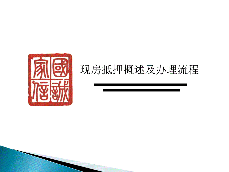 现房抵押概述及办理流程PPT课件_第1页