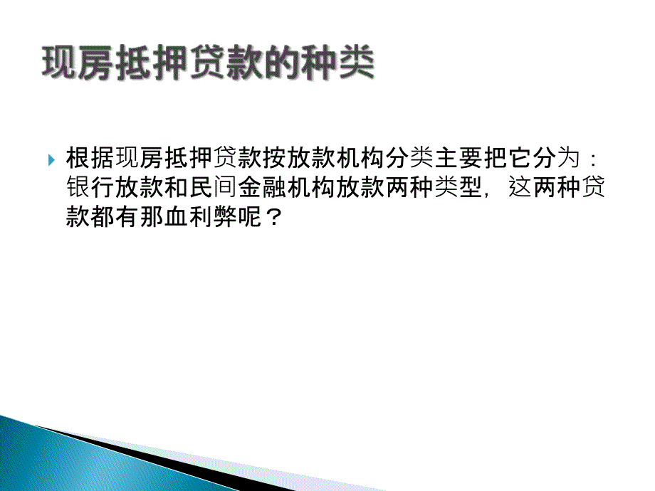 现房抵押概述及办理流程PPT课件_第4页