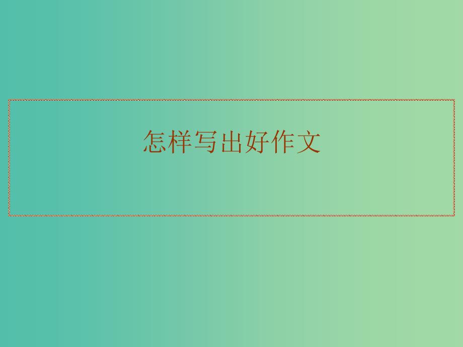 高考语文作文专题 怎样写出好作文课件.ppt_第1页