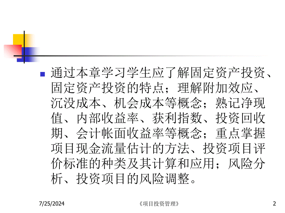 项目投资管理课件_第2页