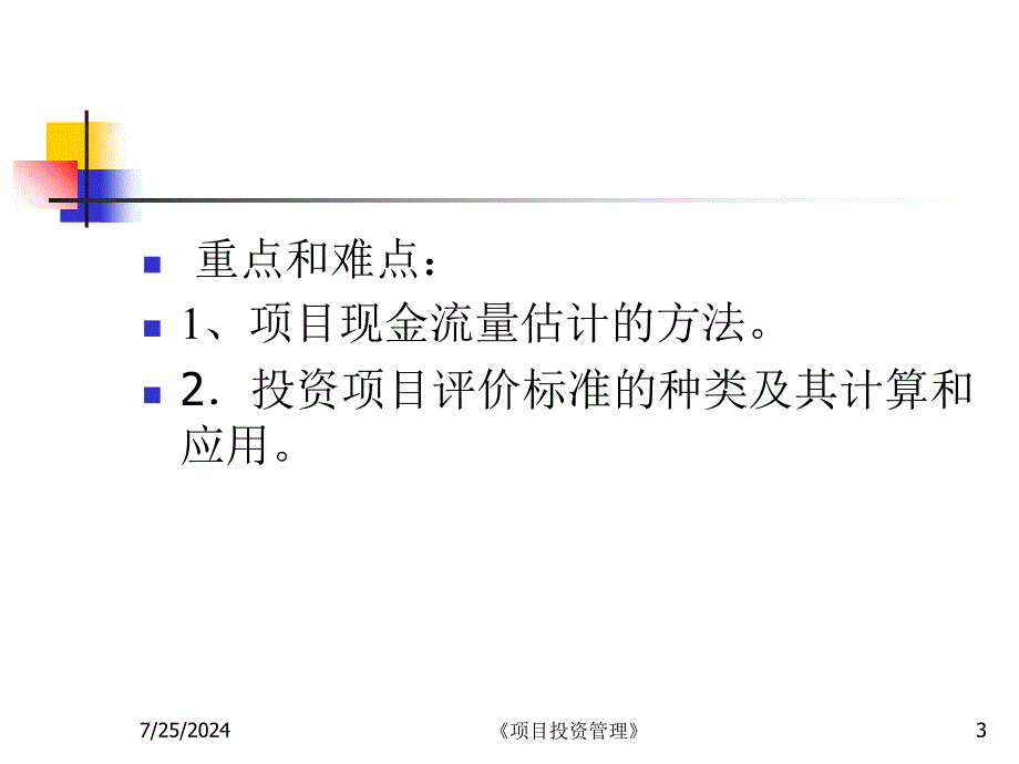 项目投资管理课件_第3页