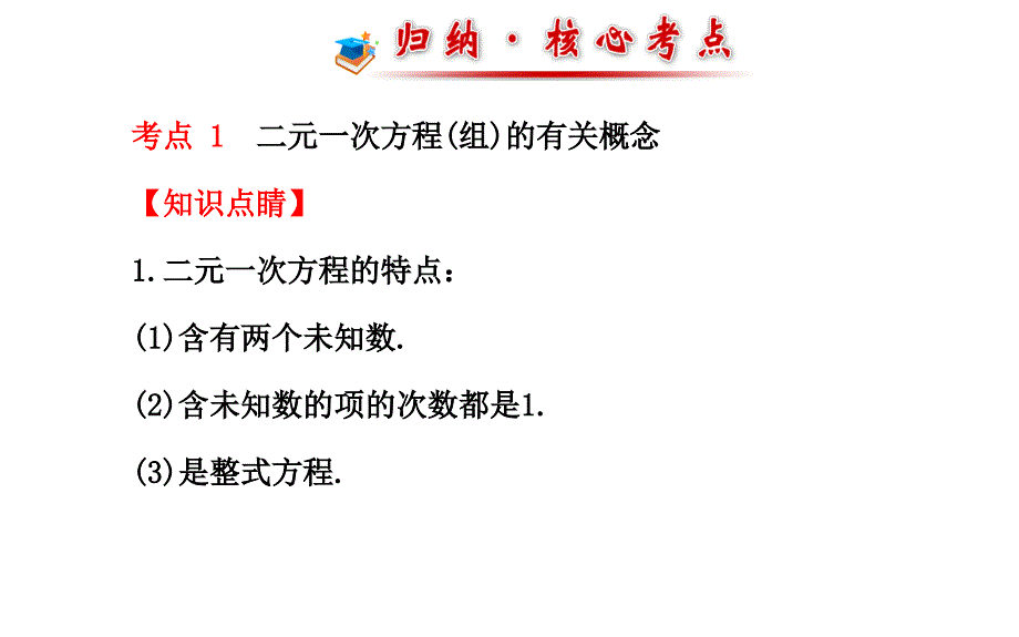 (湘教版)七年级数学下册：第1章《二元一次方程组》专题复习ppt课件(33页)_第4页