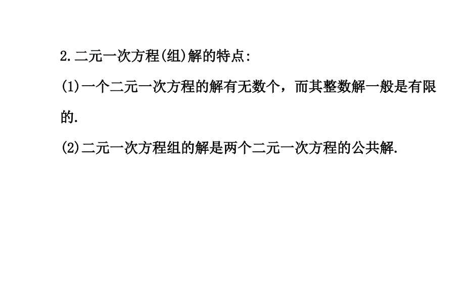 (湘教版)七年级数学下册：第1章《二元一次方程组》专题复习ppt课件(33页)_第5页