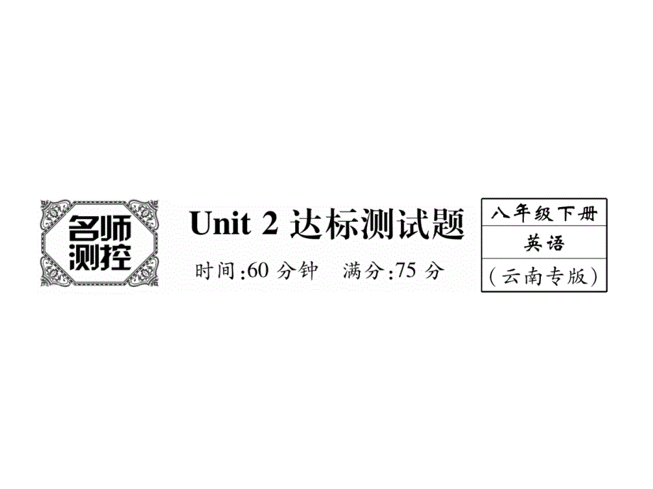 八年级人教版英语下册云南课件：Unit 2达标测试题(共47张PPT)_第2页