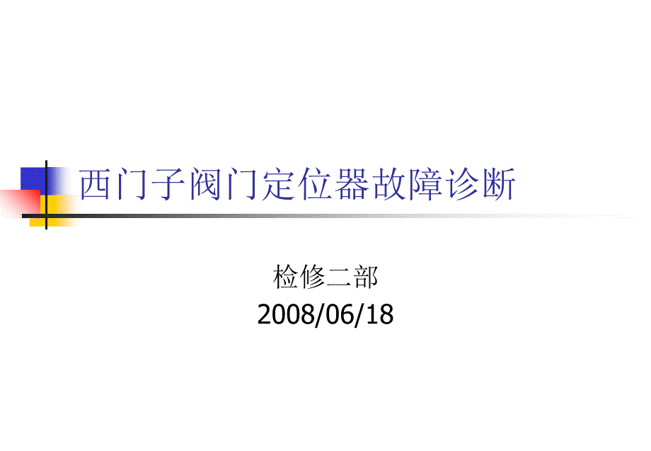 西门子阀门定位器故障分析解答..课件_第1页