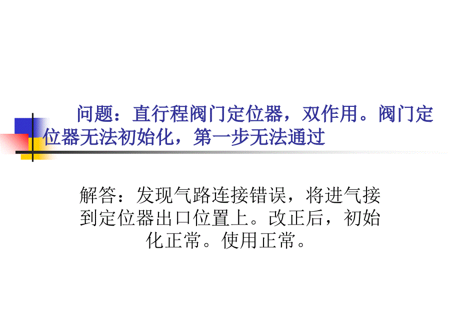 西门子阀门定位器故障分析解答..课件_第4页