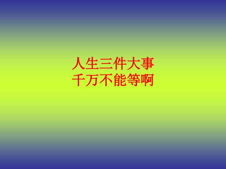 《人生件大事》PPT课件.ppt_第1页