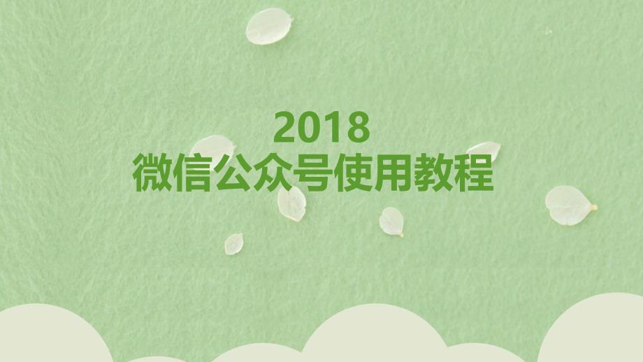 微信公众号使用教程ppt课件_第1页