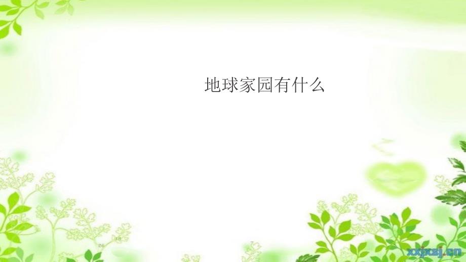 二年级科学上册1.1地球家园中有什么课件教科版教科版小学二年级上册自然科学课件_第1页