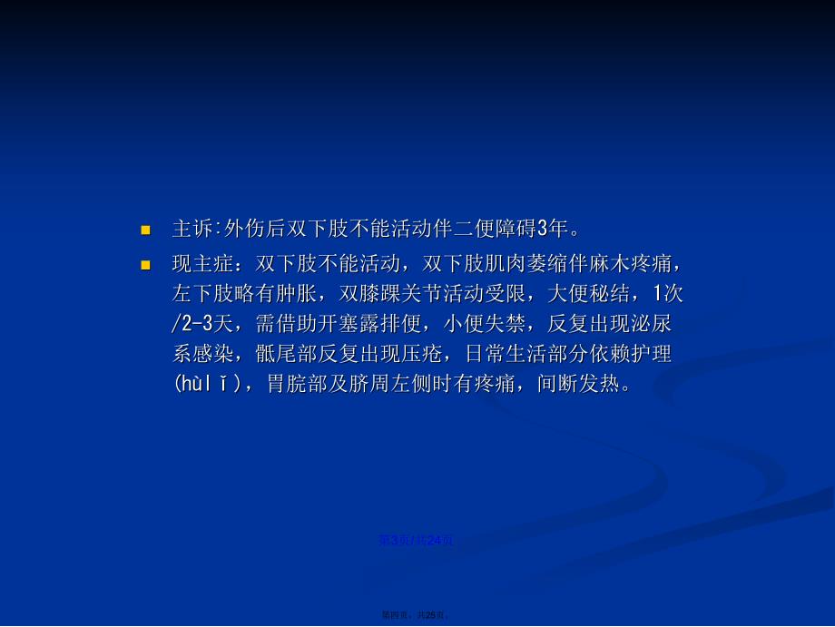 康复二科脊髓损伤病例学习教案_第4页