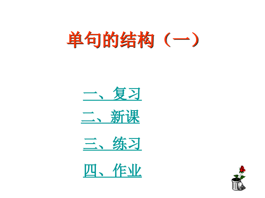 单句结构PPT课件(已用.ppt_第1页