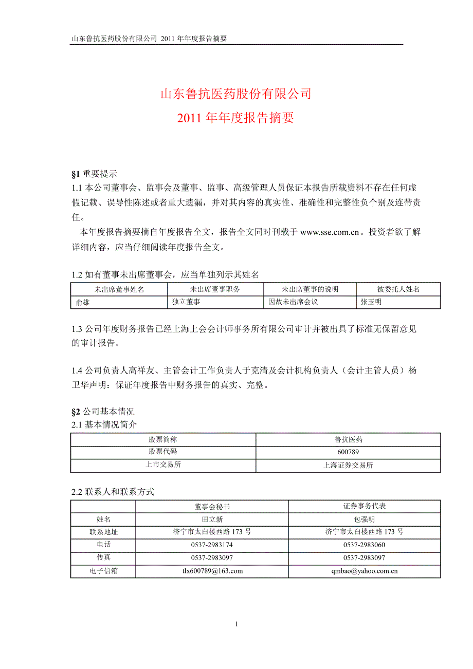 600789 鲁抗医药年报摘要_第1页