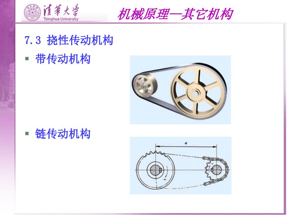 清华大学机械原理课件--第7章-其它机构(讲课稿_第4页