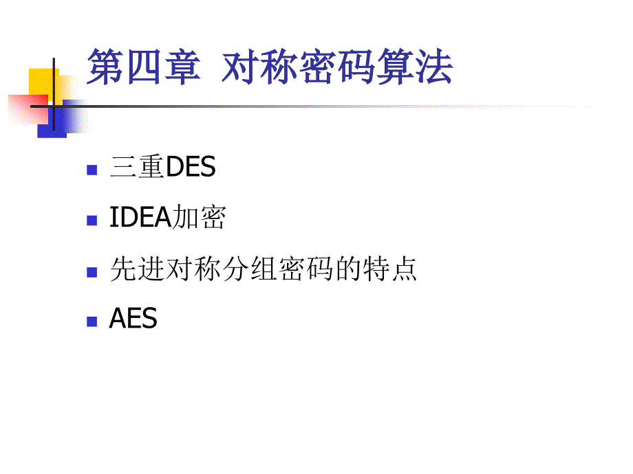 《对称密码算法》PPT课件.ppt_第1页