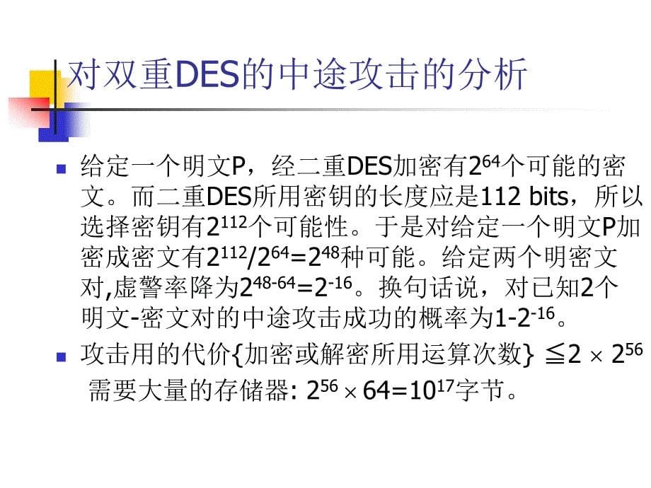 《对称密码算法》PPT课件.ppt_第5页