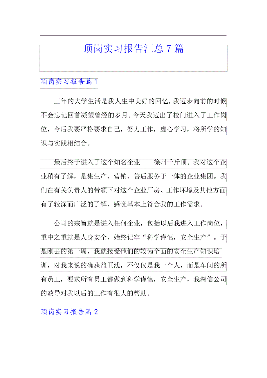 顶岗实习报告汇总7篇【精选模板】_第1页