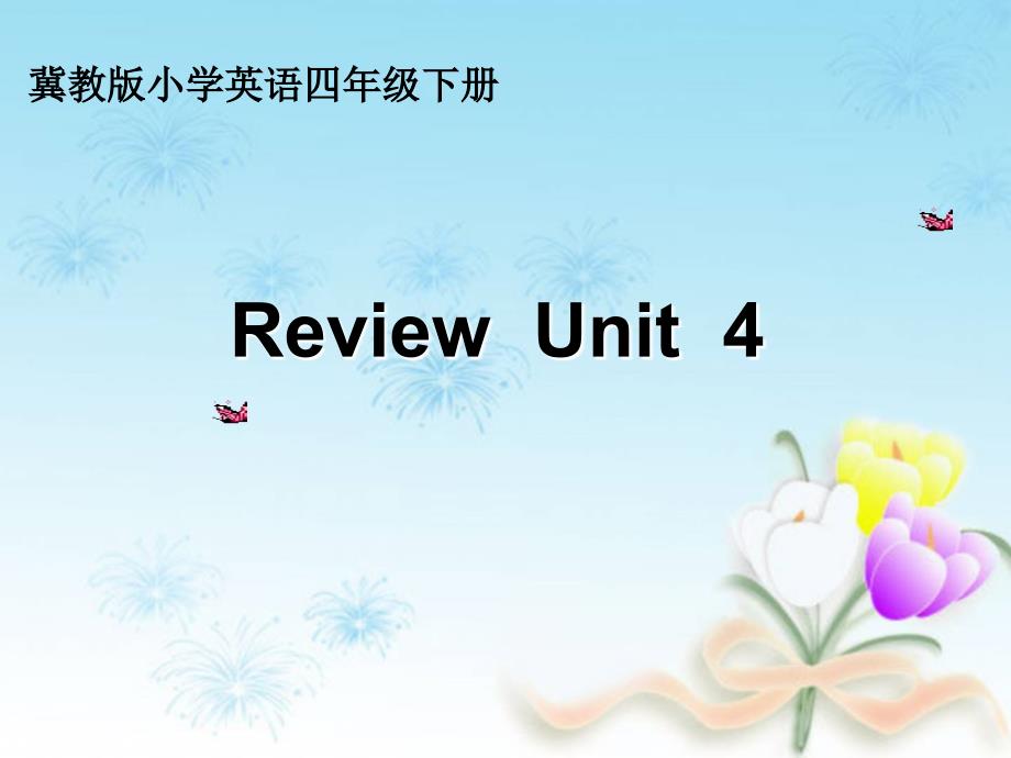 新冀教版三年级起点四年级英语下册Unit4MyFavouritesUnit4Review课件6_第1页