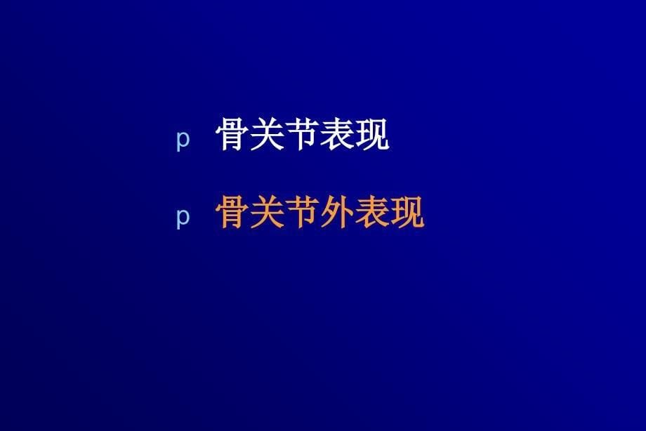 合理诊疗强直性脊柱炎_第5页