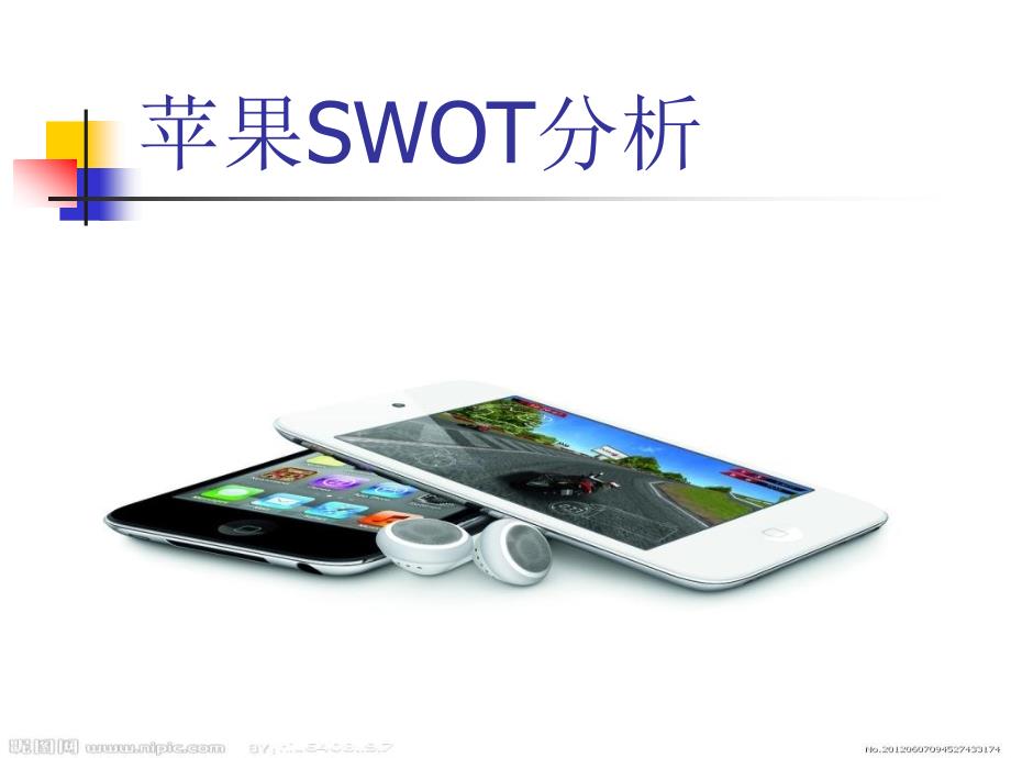苹果SWOT分析_第1页