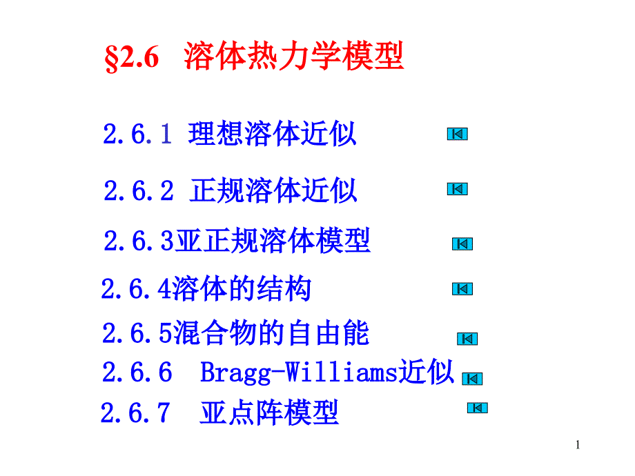 溶液热力学模型ppt课件_第1页