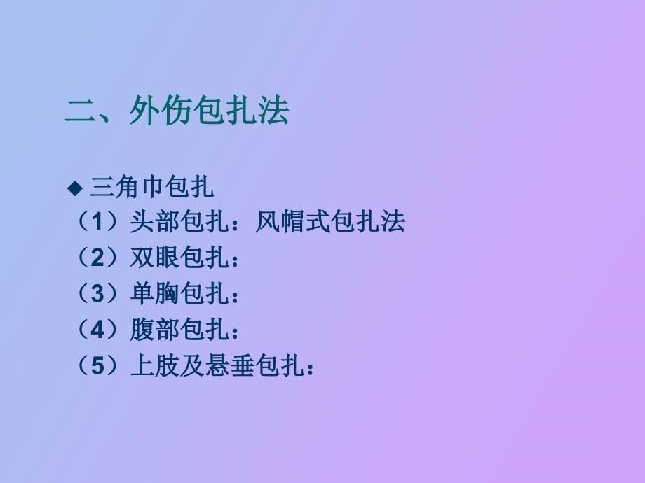 外伤止血、包扎、骨折固定、搬运伤员的方法_第5页