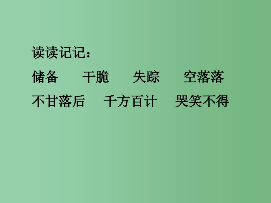 六年级语文 跑进家来的松鼠2课件 人教新课标版_第3页