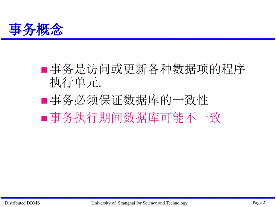 分布式事务管理与恢复_第2页