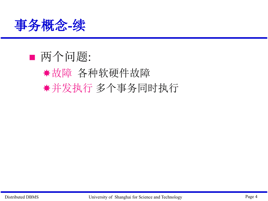 分布式事务管理与恢复_第4页