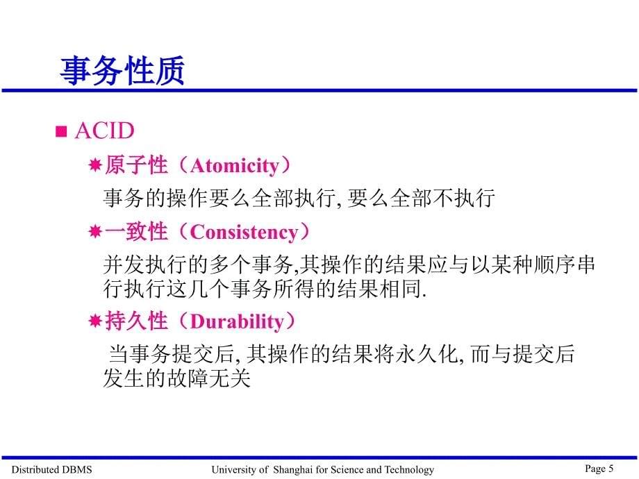 分布式事务管理与恢复_第5页