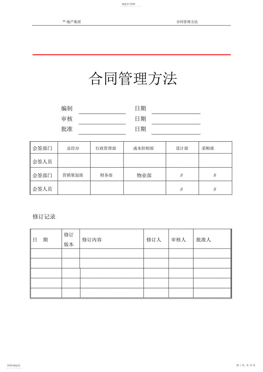 2022年房地产合同管理制度_第1页