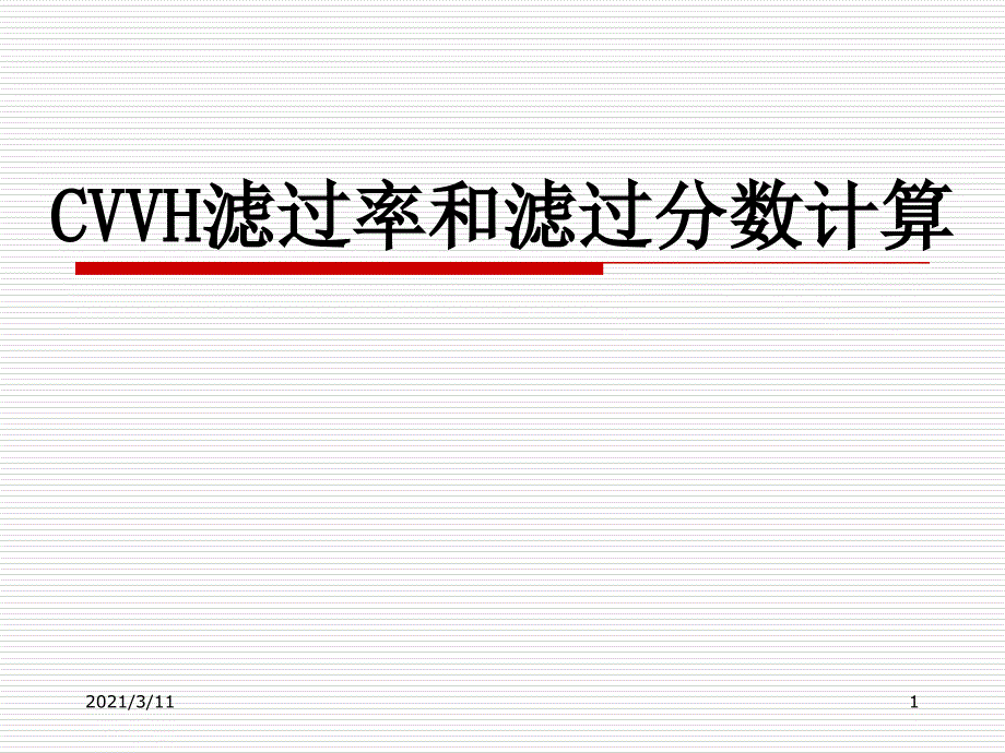 CVVH滤过率和滤过分数_第1页