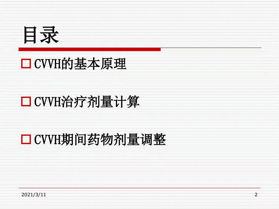 CVVH滤过率和滤过分数_第2页