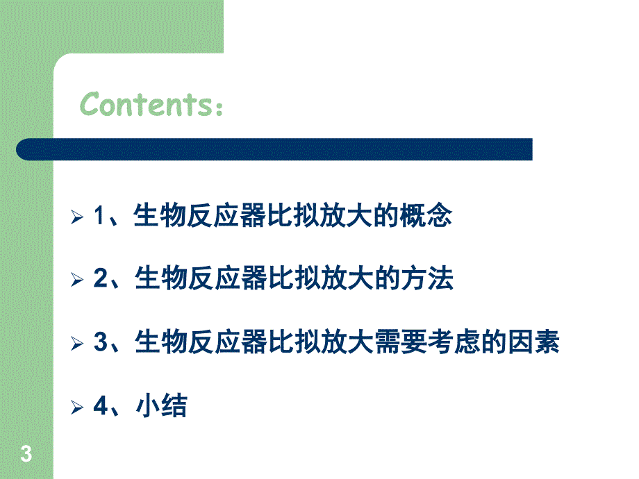 生物反应器的比拟放大.ppt_第3页