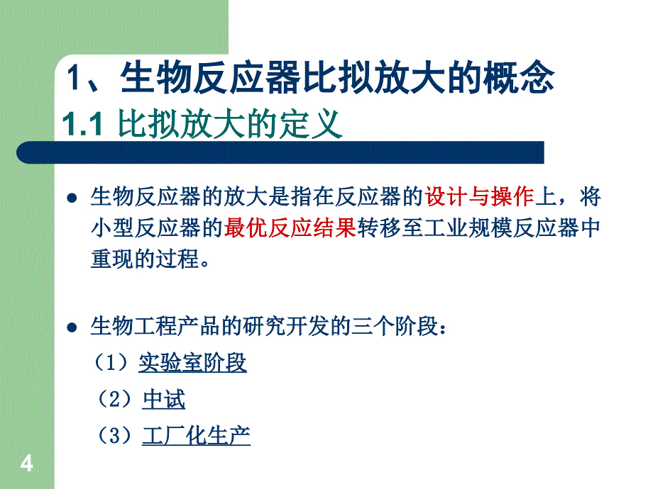 生物反应器的比拟放大.ppt_第4页