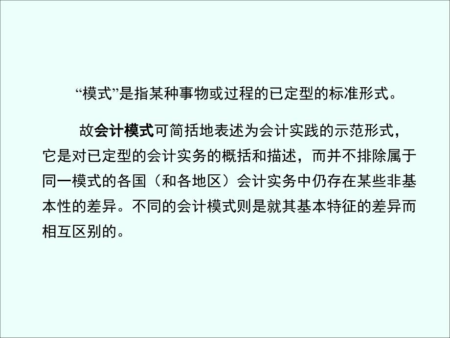 国际会计第二章会计模式通论_第3页