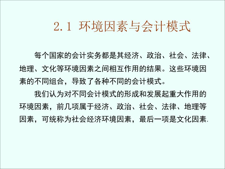 国际会计第二章会计模式通论_第4页