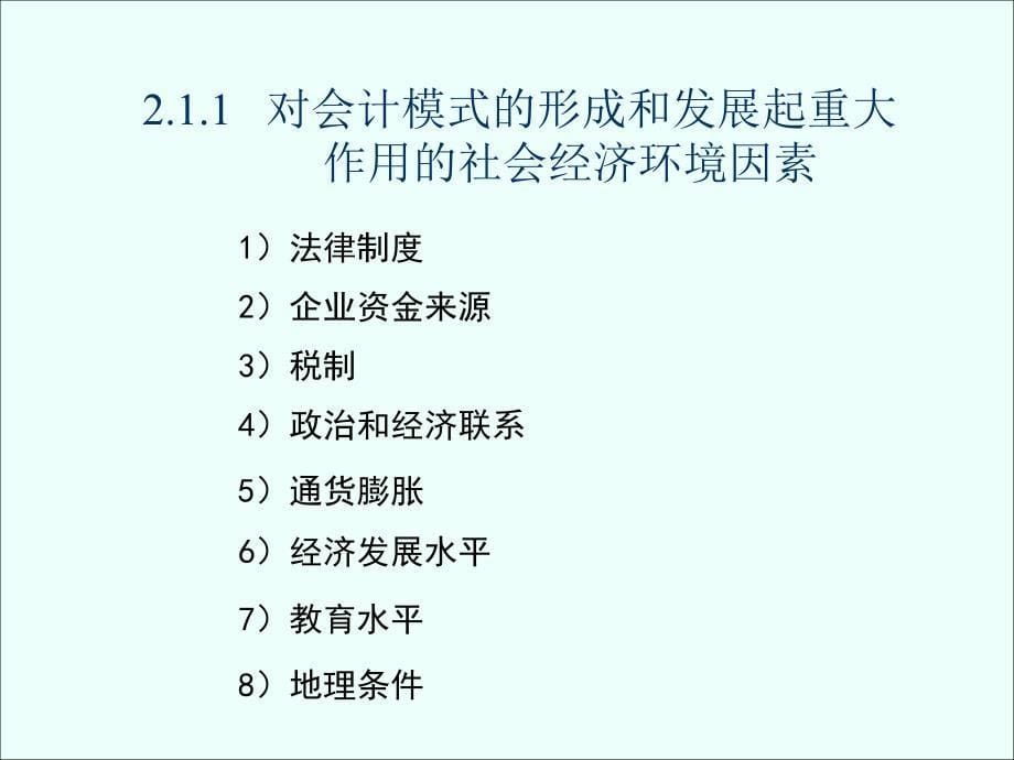 国际会计第二章会计模式通论_第5页