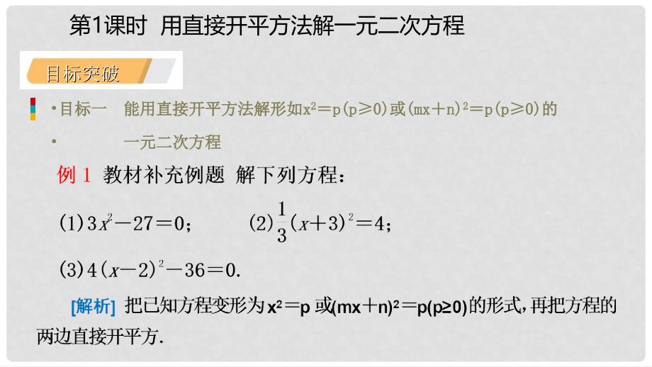 九年级数学上册 第21章 一元二次方程 21.2 解一元二次方程 21.2.1 用直接开平方法解一元二次方程（听课）课件 （新版）新人教版_第4页