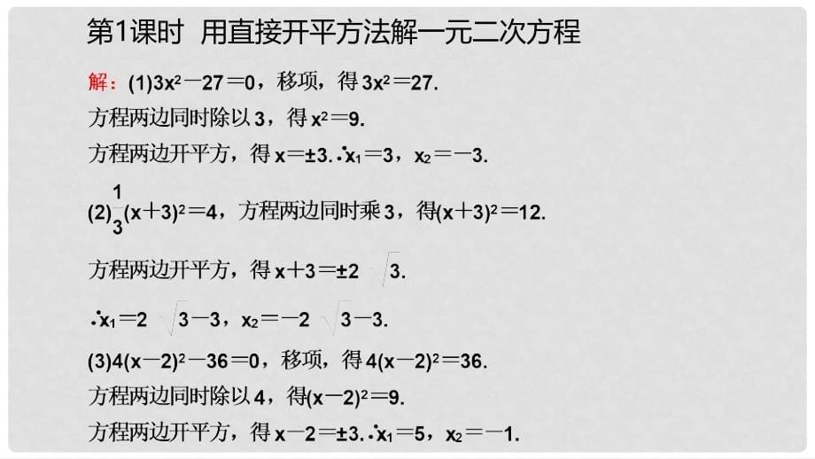 九年级数学上册 第21章 一元二次方程 21.2 解一元二次方程 21.2.1 用直接开平方法解一元二次方程（听课）课件 （新版）新人教版_第5页