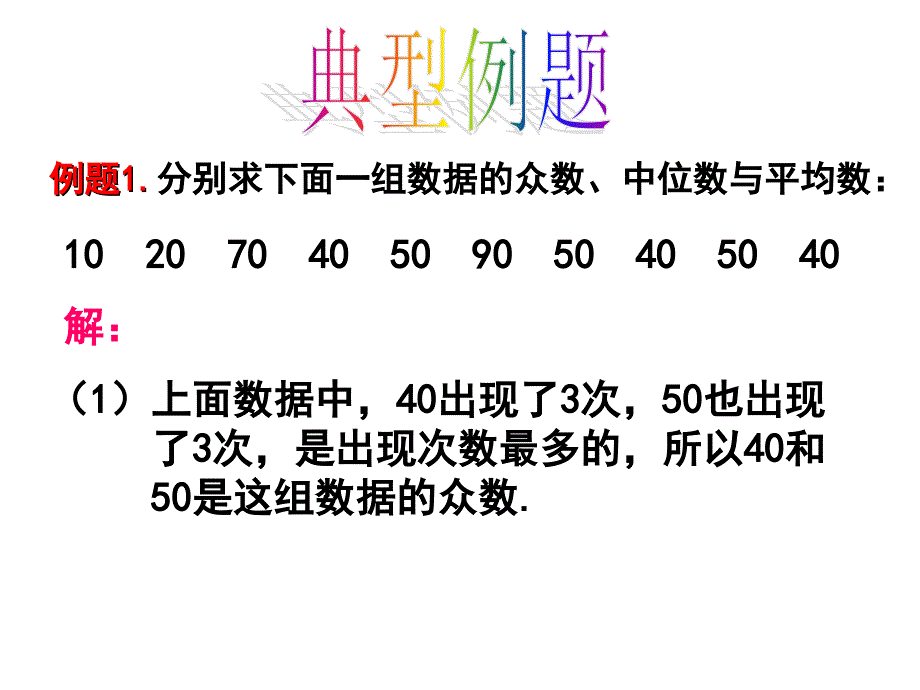 平均数、中位数和众数.ppt_第3页