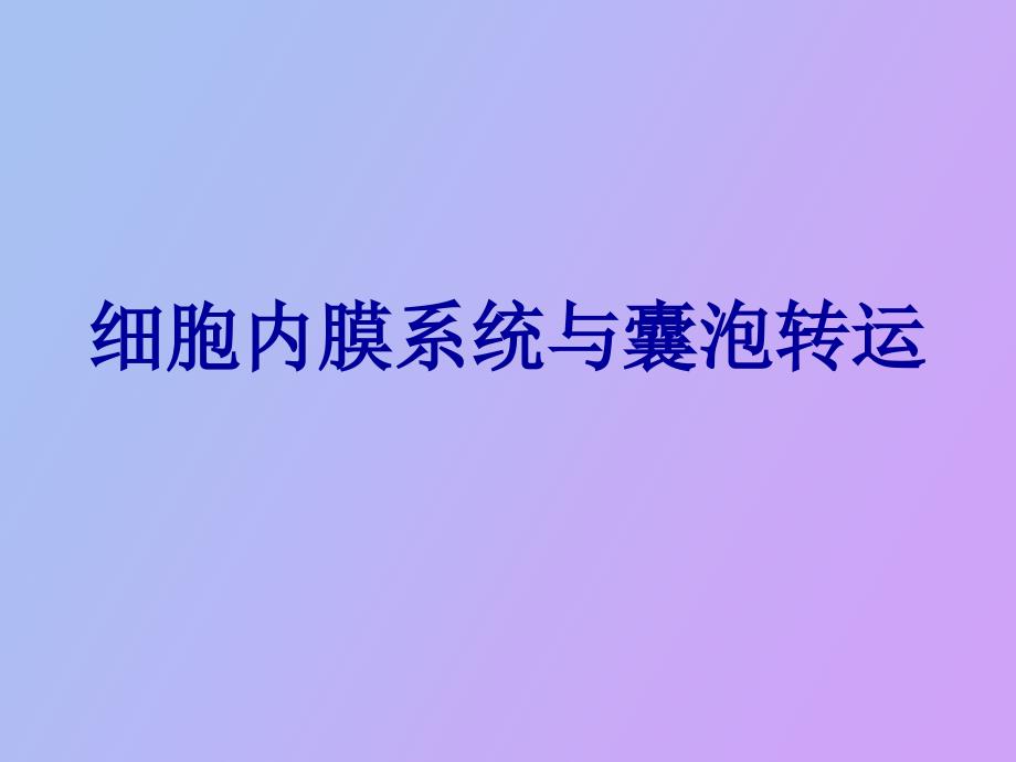 细胞内膜系统与囊泡转运_第1页