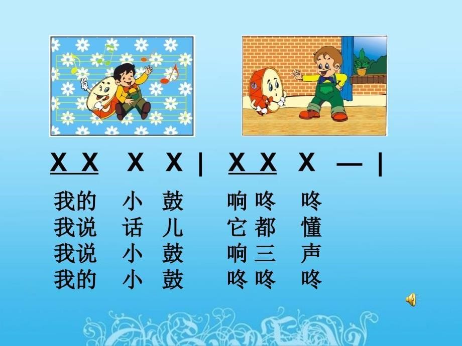 幼儿园小鼓响咚咚ppt课件_第5页