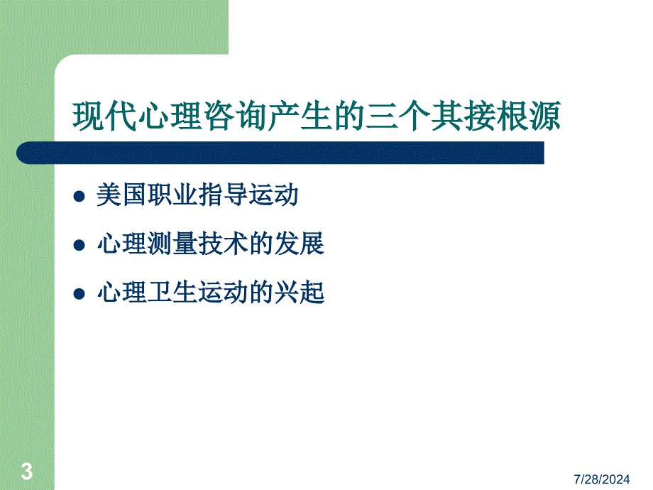 咨询心理学_第3页